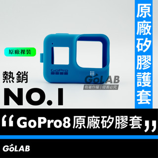 GOLAB臺灣出貨⚡️ GoPro 8 原廠矽膠護套 藍 裸裝 拆封品
