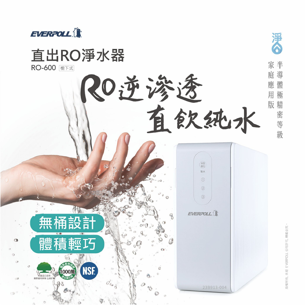 水易購 淨水【台北松江店】EVERPOLL  RO-600 直輸機 逆滲透 純水機 600G RO 600