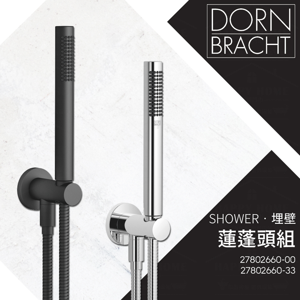 ⭐ 實體門市 Dornbracht 德國品牌 埋壁 蓮蓬頭組 手持花灑 軟管 掛座 壁面出水 27802660