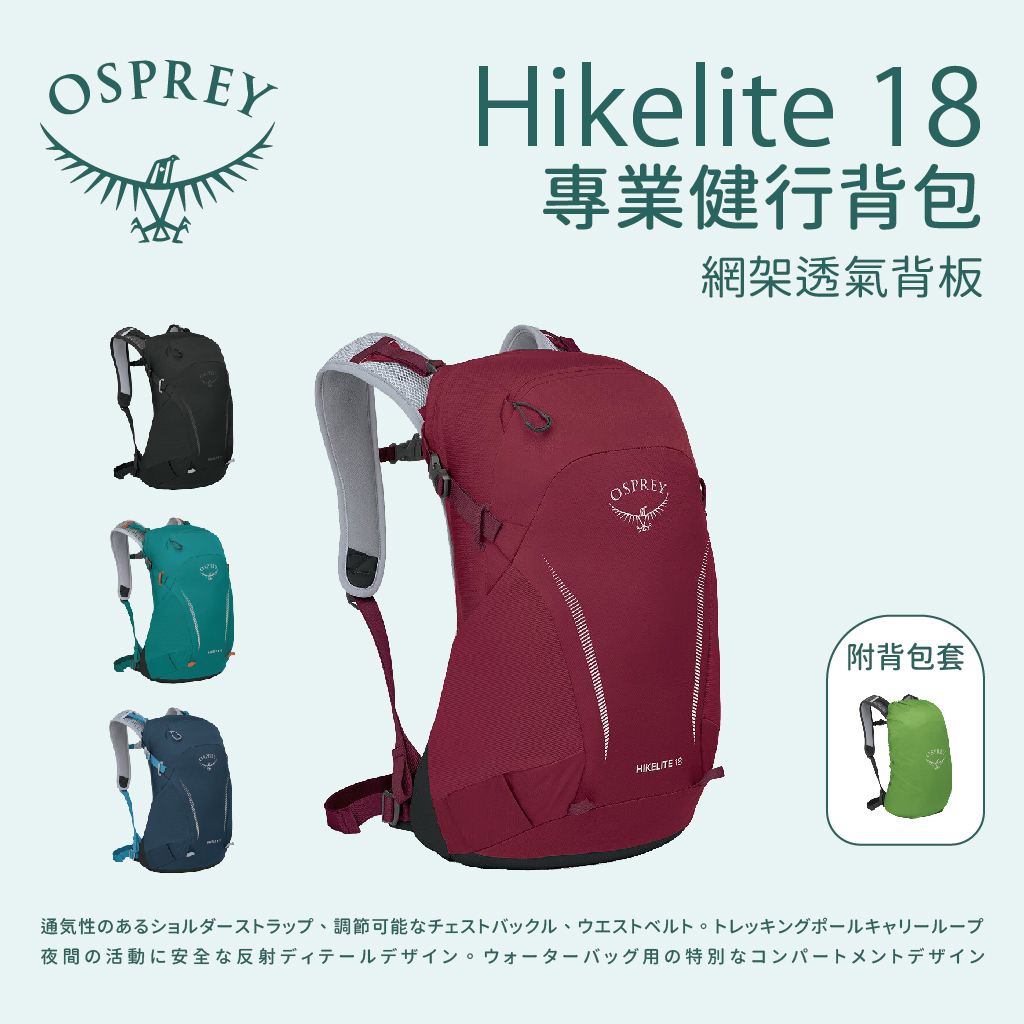 【Osprey】Hikelite 18L 專業健行包