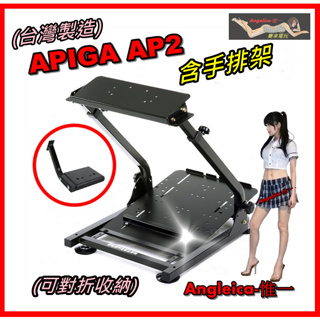 【宇盛惟一】APIGA AP2前段賽車架加強版(含手排架)噴砂消光黑版 通用各廠牌方向盤