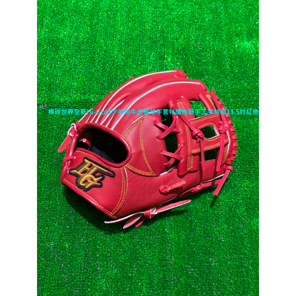 棒球世界全新Hi-Gold少年用牛皮棒球手套特價內野手工字球檔11.5吋紅色