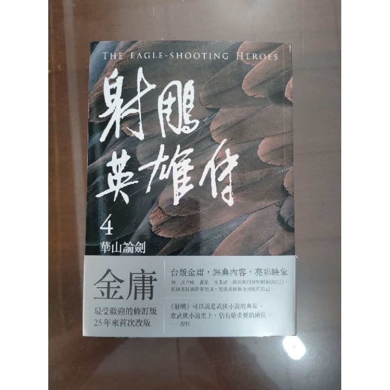 射鵰英雄傳第四集。華山論劍(金庸作品)