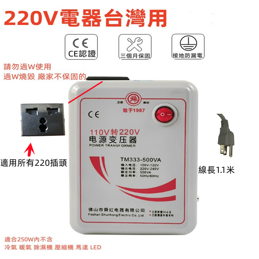 舜紅 500W變壓器 110升220 110V轉220V 110轉220 大陸電器台灣用