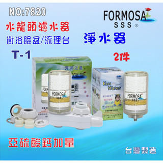 【七星淨水】FORMOSA水龍頭除氯亞硫酸鈣加量型濾水器除氯除重金屬.淨水器.濾水器.濾心貨號:7820