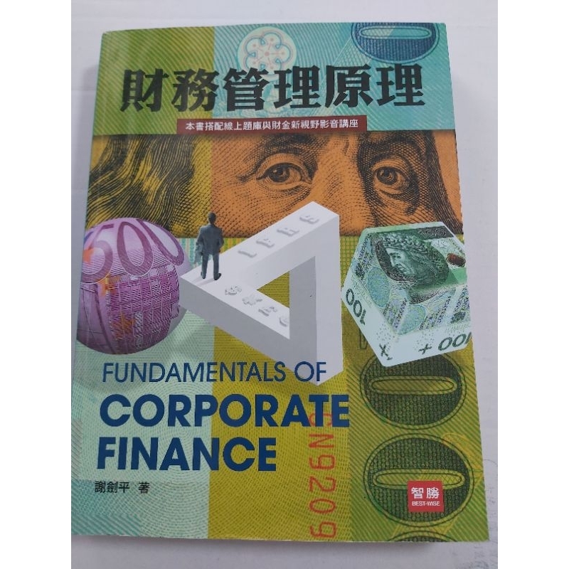 財務管理原理 第九版