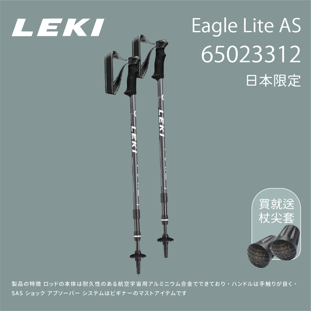 【LEKI】Eagle Lite AS 日本限定 泡綿握把旋轉 AS 避震登山杖