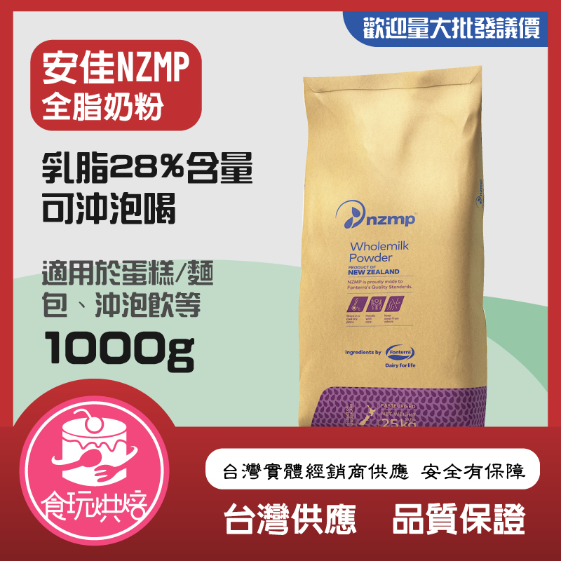 【食玩烘焙】💖實體經銷附發票💖乳脂28%『分裝1KG 安佳全脂奶粉』 紐西蘭奶粉 全脂奶粉 烘焙用奶粉 牛老大 紅牛奶粉