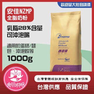 【食玩烘焙】💖實體經銷附發票💖乳脂28%『分裝1KG 安佳全脂奶粉』 紐西蘭奶粉 全脂奶粉 烘焙用奶粉 牛老大 紅牛奶粉