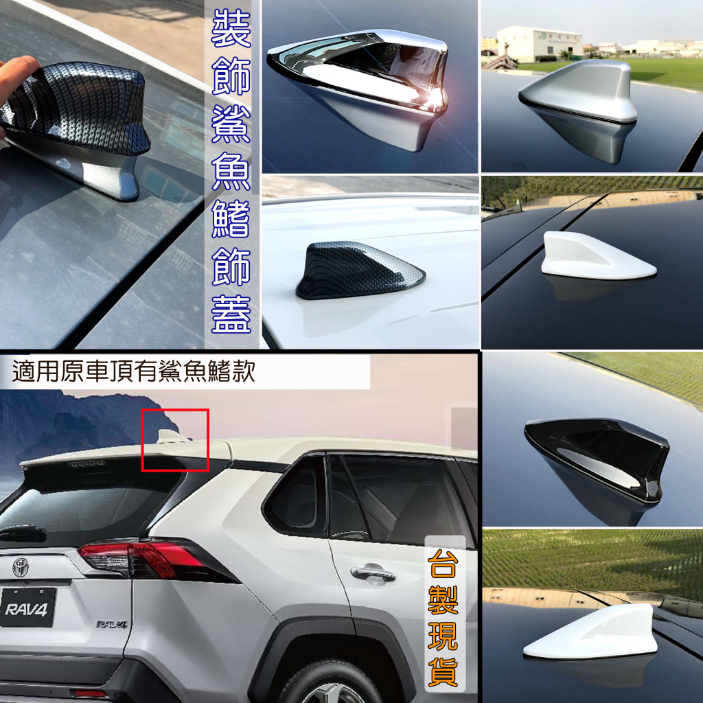 台製 現貨 Toyota Rav4 5代 5.5代 改裝 原廠型 鯊魚鰭 (原車有鯊魚鰭) 鯊魚背 造形天線飾蓋 配件