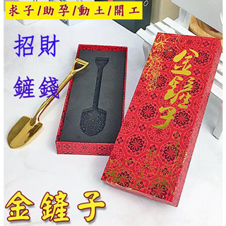 金鏟子 助孕 好孕 結婚用品 懷孕 供奉註生娘娘 動土 動工 求子 早生貴子 鏟錢 挖錢利器