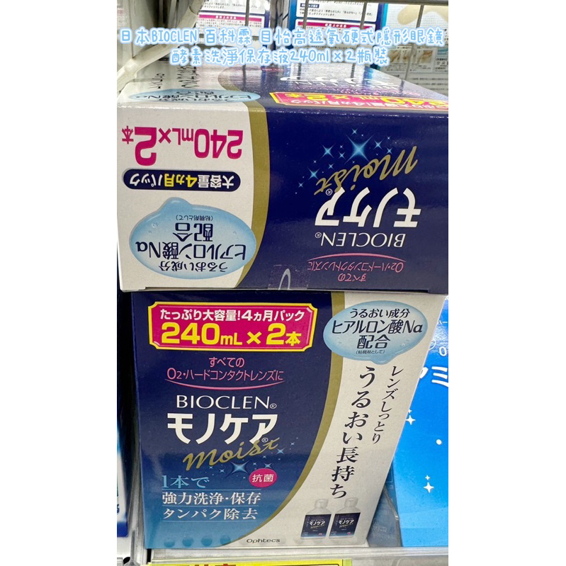 🇯🇵 日本BIOCLEN 百科霖 目怡高透氧硬式隱形眼鏡酵素洗淨保存液240ml×2瓶裝