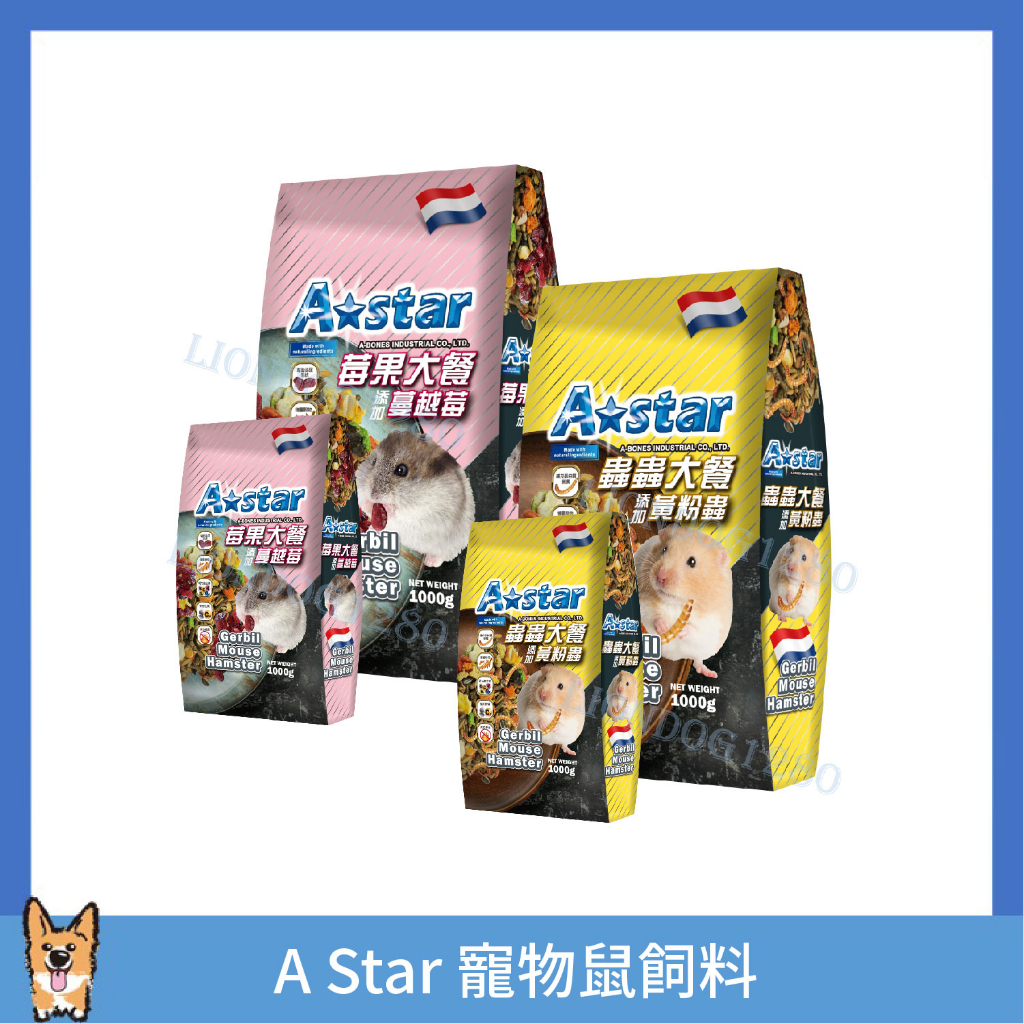  A STAR倉鼠飼料 莓果 蟲蟲 大餐 倉鼠飼料 1kg