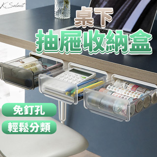 抽屜收納盒 收納盒 桌上收納 桌下抽屜 辦公桌 文具 收納 置物盒 儲物盒 黏貼式收納 隱形收納 KSelect