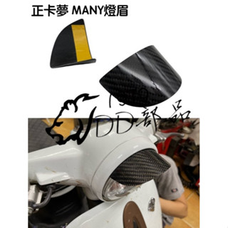 DD部品 MANY 燈眉 正卡夢 碳纖維 帽舌 雨遮 大燈 復古 Many 燈帽 卡夢燈帽 燈罩 魅力