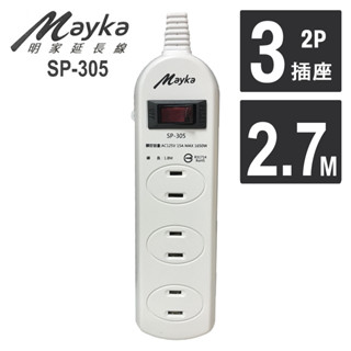Mayka明家 過載自動斷電延長線 2孔 1開關 3插座 安全延長線 L型插頭 9呎 SP-305