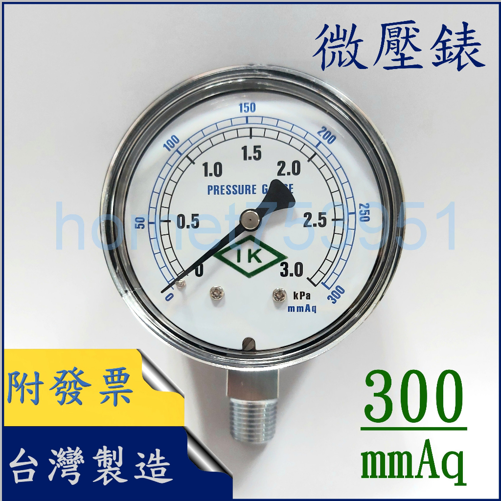 微壓計 微壓錶 mmH20 直立型 300 mmAq 1/4PT 瓦斯 咖啡 烘焙 烘豆 台製 附發票