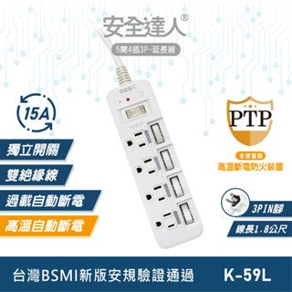 【安全達人K-59L】5開4插3P 3孔延長線 獨立插座 高溫自動斷電延長線 多開多插延長線 排插 插座延長線 PTP