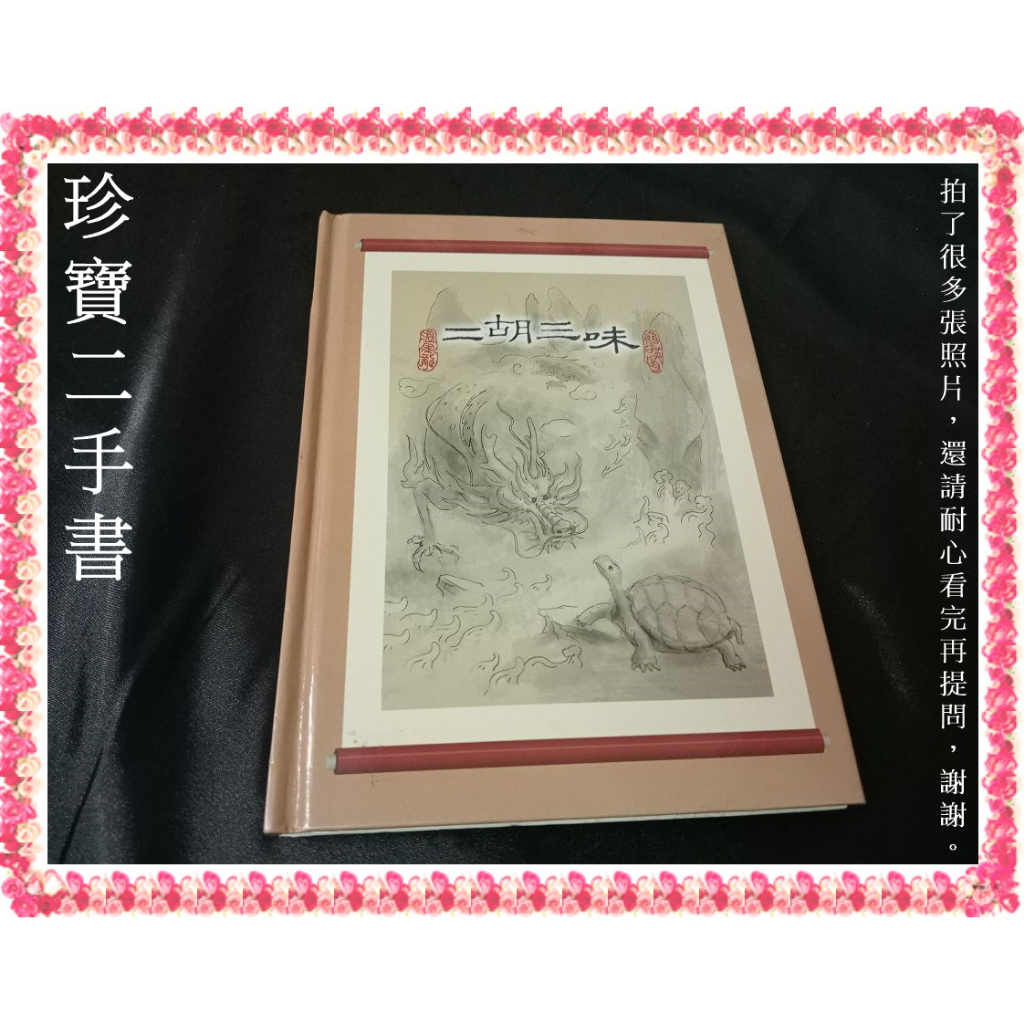 【珍寶二手書FA112】二胡三味(無光碟):9789572865040│十方書│林東 微泛黃大致翻閱無劃記