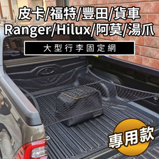 10%蝦幣回贈🔥卡車貨物固定網 後車箱固定網 高彈力置物網 皮卡/貨車/露營/包覆網/福特/豐田/Ranger