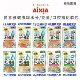 愛喜雅 aixia 水分補給 軟包 日本國產 健康罐 水分補給 能量補給 系列餐包 40g 口腔保健 軟包系列