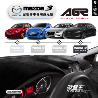 台灣製AGR｜專車專用避光墊｜長毛/短毛｜馬自達 MAZDA3｜歷代車款｜遮陽毯 避光毯｜儀表板保護墊｜破盤王