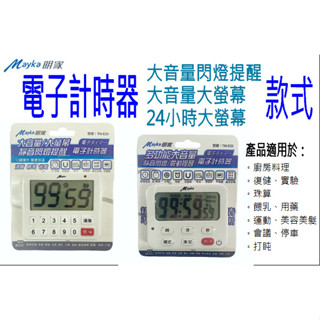電子計時器【明家Mayka】大螢幕 閃燈提醒 24小時 倒數定時器 倒數計時器 TM-E24 E26 E49 E52