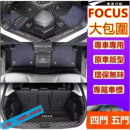 福特 Focus腳踏墊四門 五門 全包圍MK3 MK3.5 MK4 Focus 腳墊 防水耐磨後備箱【華富】