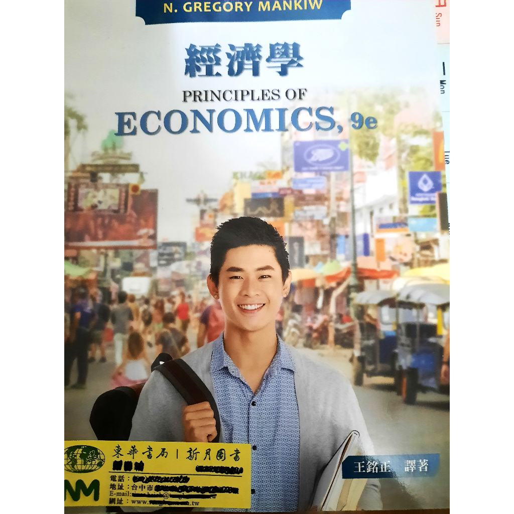 經濟學 9/e Principles of Economics 9/e