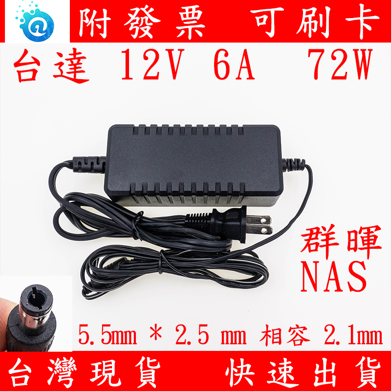 全新 群暉 NAS 電源 台達 12V 6A 高品質變壓器 72W 相容 5A DS216 DS218 DS220