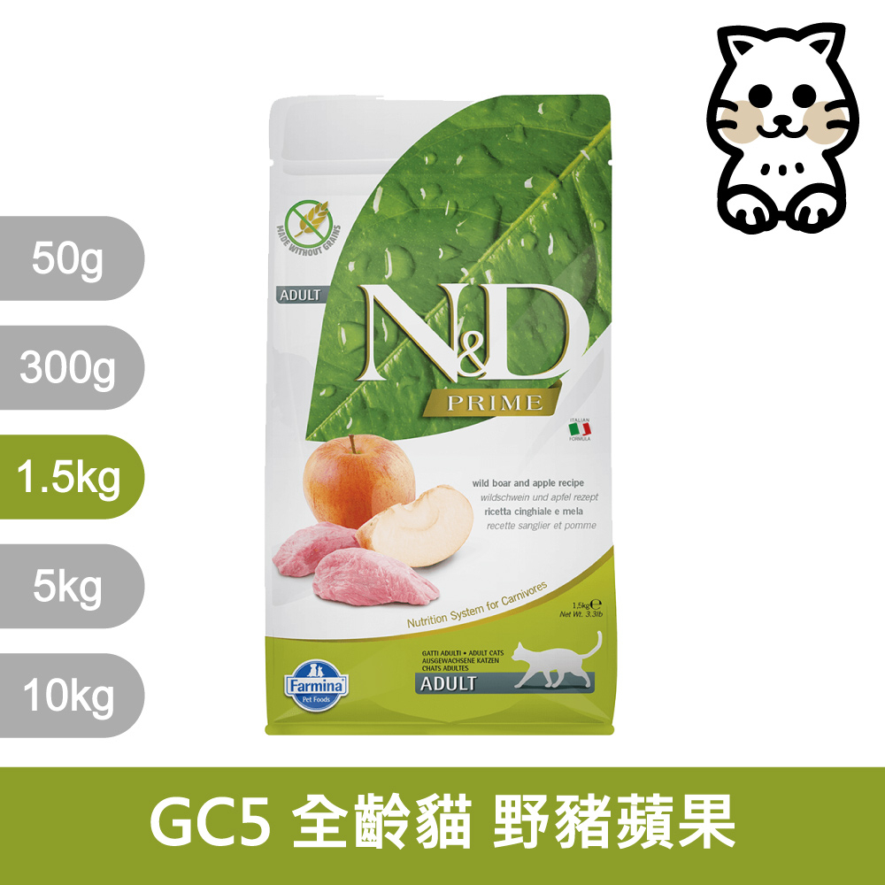 法米納Farmina｜GC5 全齡貓 野豬蘋果 1.5kg｜ND天然頂級無穀貓糧 1.5公斤 成貓 挑嘴貓 貓飼料