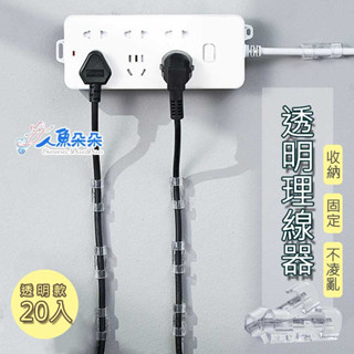 多用途理線器 臺灣出貨 電線固定器 20入3M背膠 整線扣 集線固線器 網線固定器 隨手貼自黏理線器 人魚朵朵二館 現貨