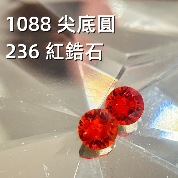 nana☾ 施華洛 1088 尖底圓 236 紅鋯石 稀有鑽 美甲飾品 美甲鑽飾  鑽球 排鑽 小鑽