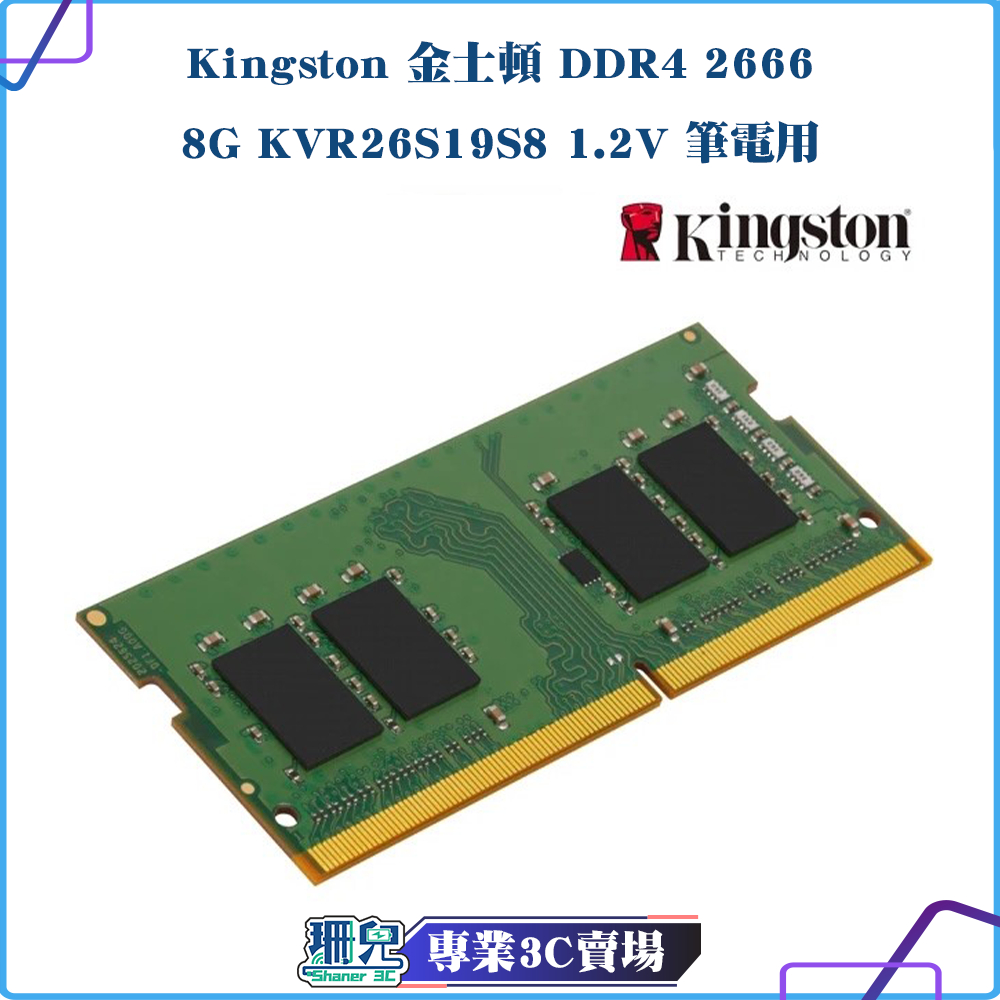 全新/Kingston/金士頓/DDR4/2666/8G/NB用/筆電/KVR26S19S8/1.2V/現貨