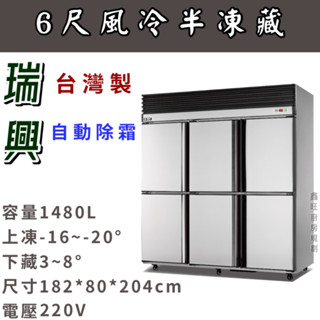 鑫旺廚房規劃_瑞興六門風冷半凍藏冷凍庫/營業用冰箱/白鐵冰箱/六尺冷凍庫/風冷/冷凍/冷藏