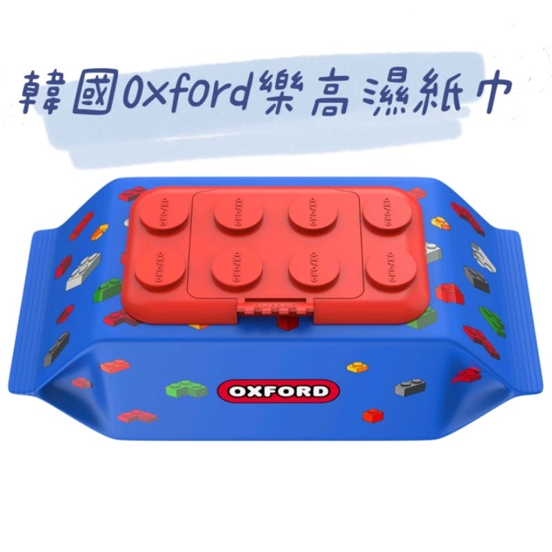 ⭐ 台灣現貨 ⭐ 韓國 Oxford 樂高 造型 濕紙巾