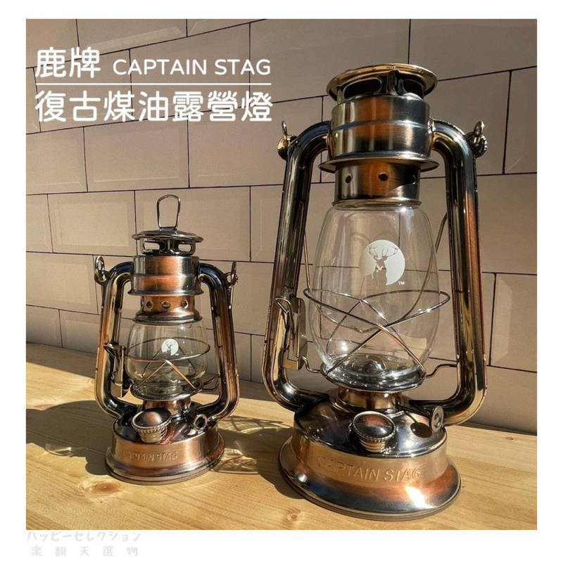 日本🇯🇵直送/現貨在台~日本鹿牌 Captain Stag 煤油露營燈