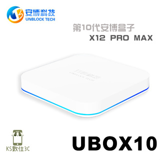 【安博10】2023全新 UBOX10 第十代 安博電視盒 -官方越獄純淨版 快速出貨 售完為止