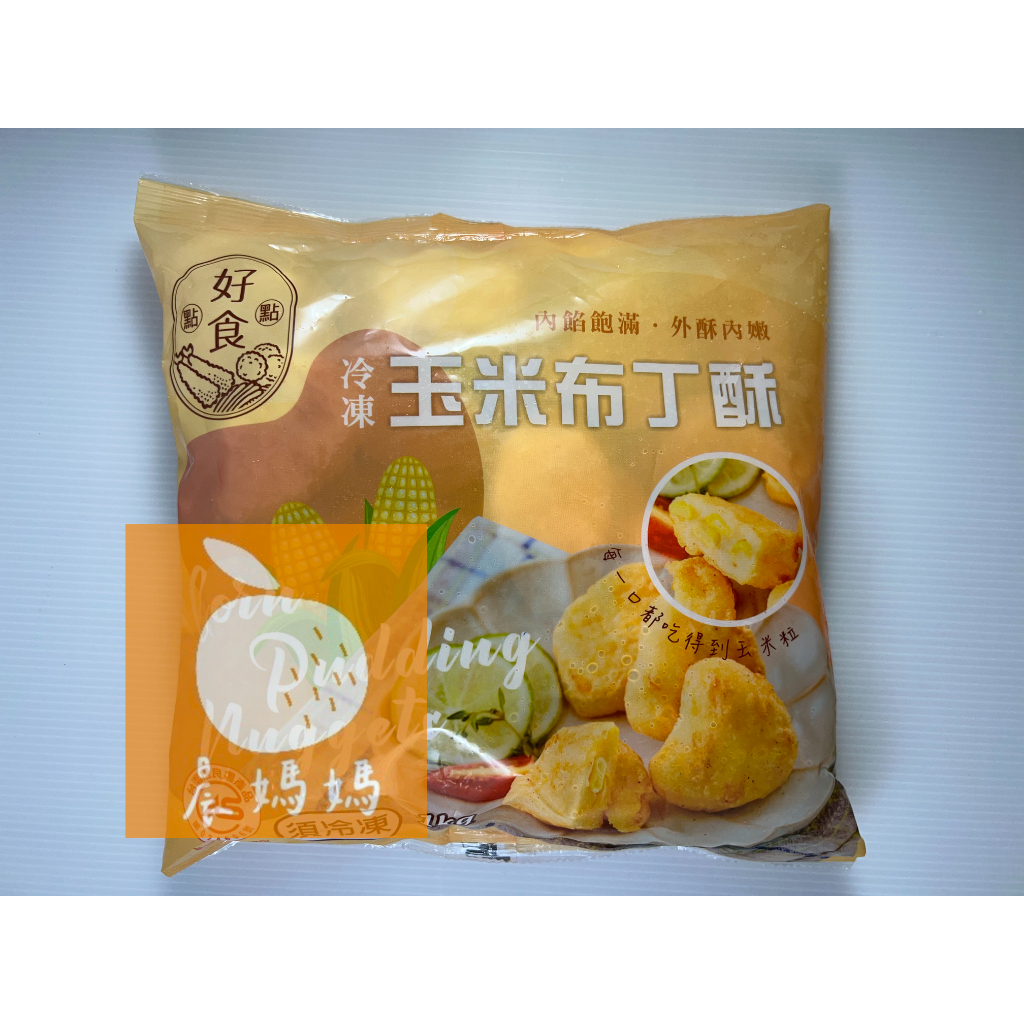 【晨媽媽】強匠玉米布丁酥  1kg/包  早餐食材  冷凍食品  滿1600免運