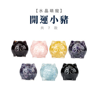 【SIO Crystal希奧水晶】開運小豬(七種水晶可選)