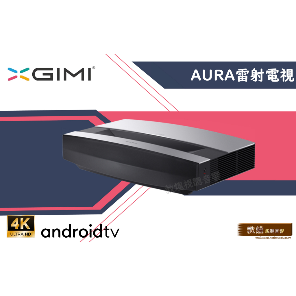 XGIMI極米投影機 AURA Android TV 4K 超短焦 雷射智慧電視 雷射投影機