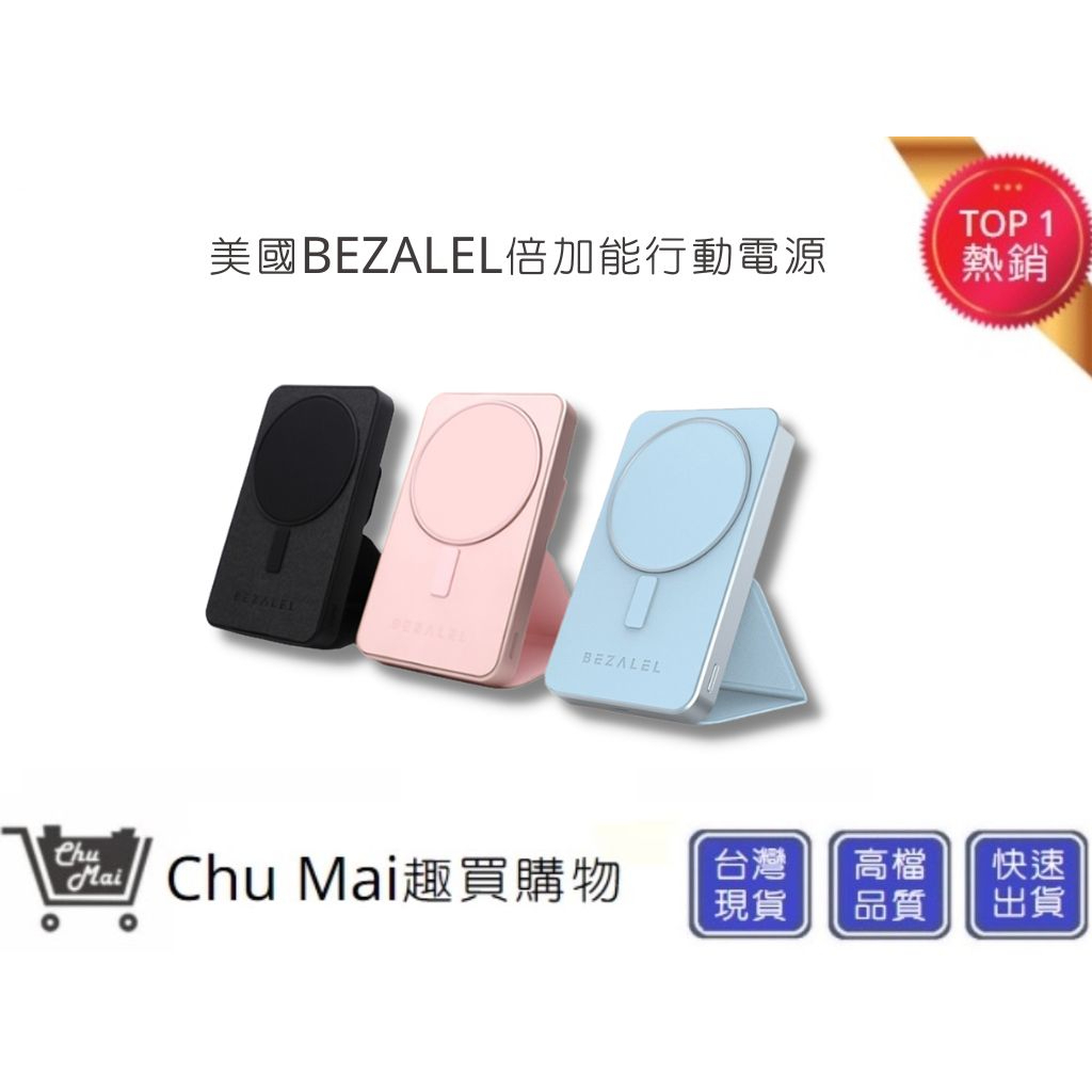 【美國BEZALEL倍加能】 Prelude SE MagSafe 立架式磁吸無線充電行動電源(三色) ｜趣買購物