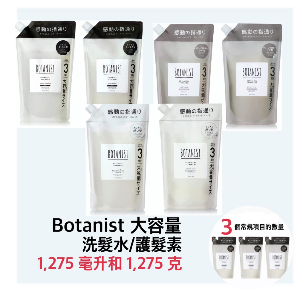 Botanist 植物洗髮水護理大號替換裝 1200ml 滋潤順滑損傷護理 recm