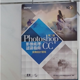 ［二手］TQC+ 影像處理認證指南 Photoshop CC(第二版)