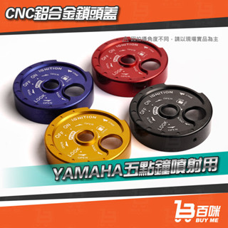 【24小時台灣出貨】CNC鋁合金鎖頭蓋 鑰匙蓋 鑰匙孔蓋 YAMAHA 山葉 機車 鎖頭蓋 五點鐘噴射 可搭配鎖頭貼