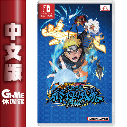 Switch NARUTO X BORUTO 火影忍者 終極風暴羈絆 中文版【現貨】【GAME休閒館】