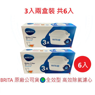 【德國碧然德BRITA】6入 全效型 MAXTRA PLUS 濾心 濾水壺 適用艾利馬 馬利拉 愛奴娜 純淨系列 濾水箱