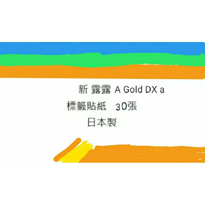 日本 現貨 新 露露 A Gold DX a 標籤 貼紙 30張 小包裝