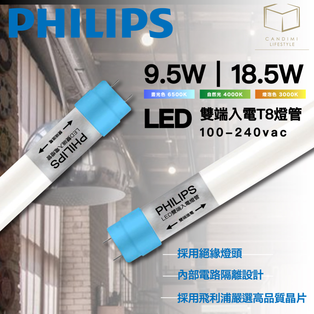 凱得米｜12｜飛利浦 philips LED T8燈管 4尺｜2尺  9.5w 18.5w 三色溫  雙邊雙pin 入電