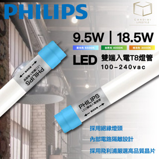 凱得米｜12｜飛利浦 philips LED T8燈管 4尺｜2尺 9.5w 18.5w 三色溫 雙邊雙pin 入電